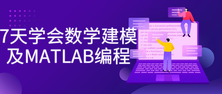 7天学会数学建模及MATLAB编程, 1.08 GB